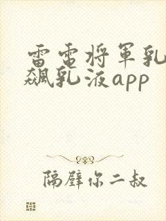 雷电将军乳液狂飙乳液app