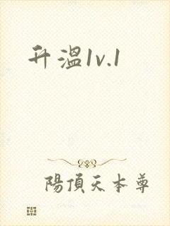 升温1v.1