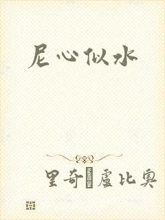 尼心似水