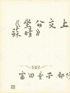 《坐公交上班的苏晴》封面