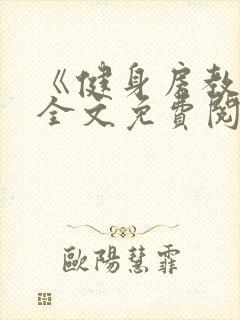 《健身房教练》全文免费阅读