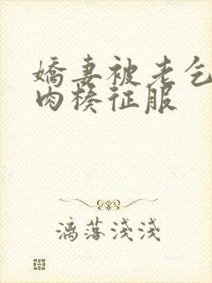 娇妻被老乞丐大肉楱征服