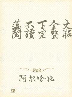 落不下全文免费阅读完整版