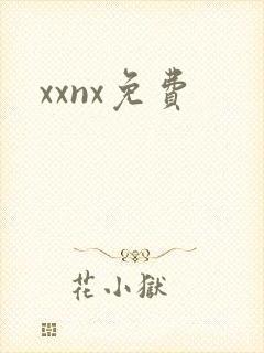 xxnx免费封面