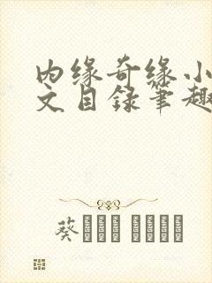 内缘奇缘小说全文目录笔趣阁