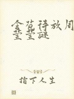 含苞待放周延镇莹莹谜