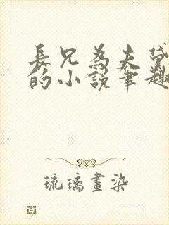 长兄为夫黛珂妃的小说笔趣阁全文