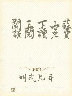 阎王下山苏文小说阅读免费