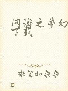 网游之梦幻现实下载