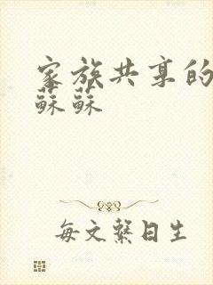 家族共享的养女苏苏