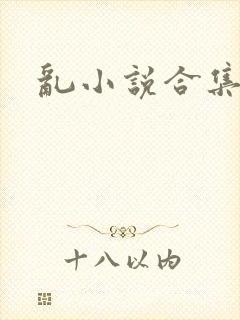 乱小说合集