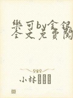 乐可by金银花全文免费阅读笔趣阁小说