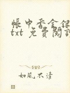 帐中香金银花露txt 免费阅读全文在线