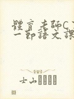 体育老师C了我一节语文课