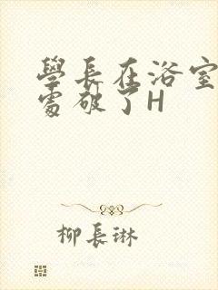 学长在浴室把我处破了H