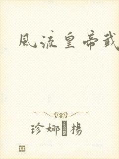 风流皇帝武则天