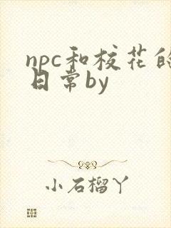 npc和校花的日常by