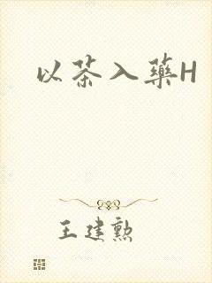 以茶入药H封面