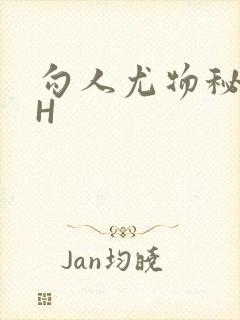 勾人尤物秘书HH