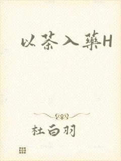 以茶入药H