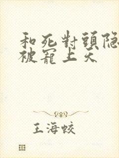 和死对头隐婚后被宠上天