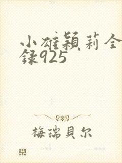 小雄颖莉全文目录925