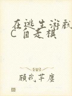 在逃生游戏里挨C 自走棋