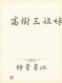 高树三姐妹阅读