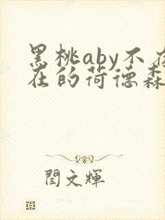 黑桃aby不存在的荷德森笔趣阁