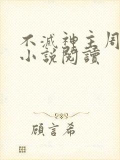 不灭神主周轻羽小说阅读