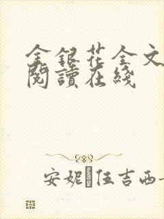 金银花全文免费阅读在线