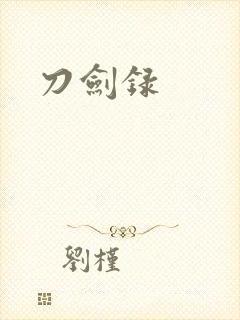 刀剑录