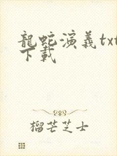 龙蛇演义txt下载