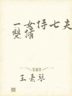 一女侍七夫巨H双修
