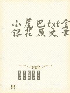 小尾巴txt金银花原文笔趣阁在线阅读