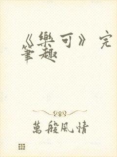 《乐可》完整版笔趣