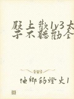 殿上欢1v3太子不听劝全文