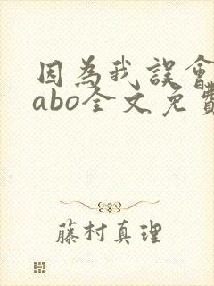 因为我误会glabo全文免费阅读