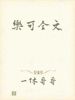 乐可全文