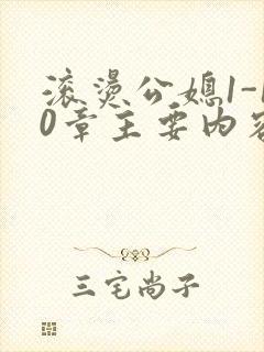 滚烫公媳1-10章主要内容