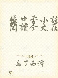 帐中香小说免费阅读全文在线阅笔趣