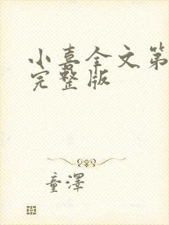 小喜全文第一部完整版