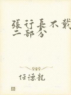 张行长不戴套第二部分