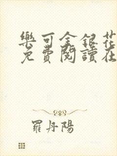 乐可金银花全文免费阅读在线第一集