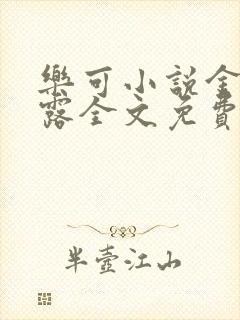 乐可小说金银花露全文免费阅读笔趣阁