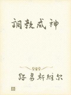 调教成神