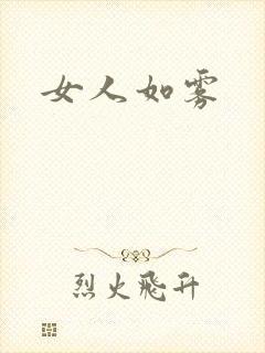 女人如雾