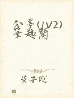 分羹(1V2)笔趣阁