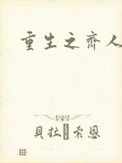 《重生之齐人之福》小说封面