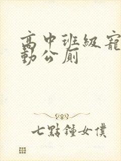 高中班级宠物移动公厕